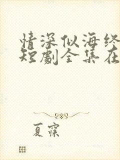 情深似海终成空短剧全集在线观看