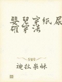 婴儿穿纸尿裤正确穿法