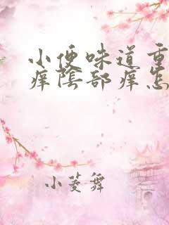 小便味道重而且痒阴部痒怎么回事