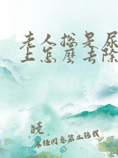 老人总是尿地板上怎么去除尿骚味