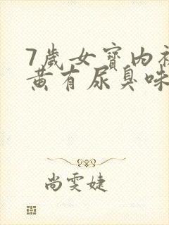 7岁女宝内裤发黄有尿臭味