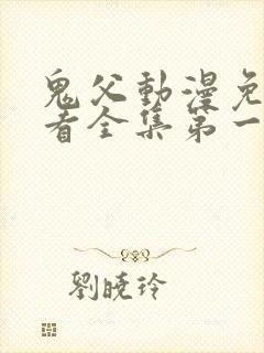 鬼父动漫免费观看全集第一季