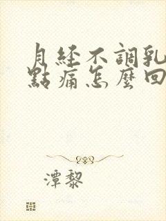 月经不调乳头有点痛怎么回事