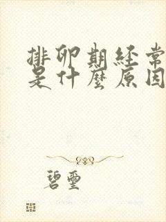 排卵期经常出血是什么原因