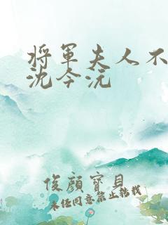 将军夫人不好惹沈今沅