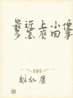 最近上小便次数多怎么回事