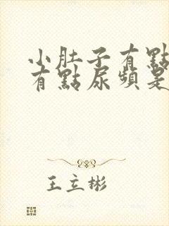 小肚子有点疼还有点尿频是咋回事