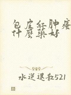 包皮红肿瘙痒用什么药好