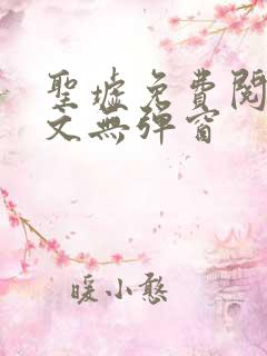 圣墟免费阅读全文无弹窗