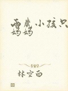 两岁小孩只会叫妈妈