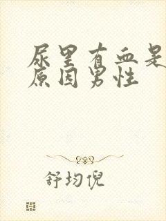 尿里有血是什么原因男性