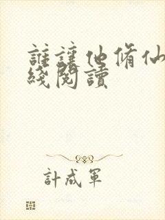 谁让他修仙的在线阅读