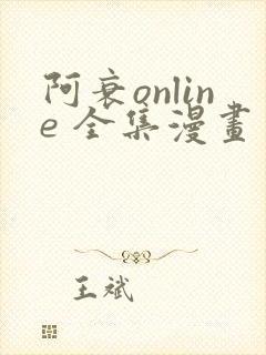 阿衰online 全集漫画免费阅读