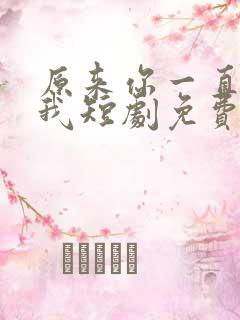 原来你一直深爱我短剧免费观看全集