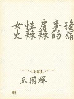 女性房事后阴道火辣辣的痛