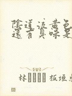 阴道流黄色液体还有臭味是怎么回事