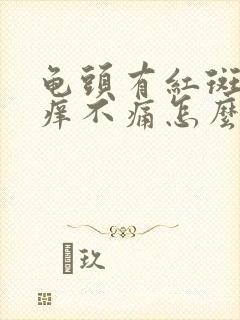 龟头有红斑但不痒不痛怎么回事