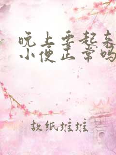 晚上要起来一次小便正常吗