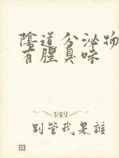 阴道分泌物带血有腥臭味