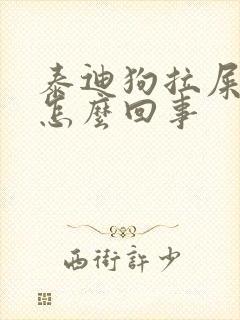 泰迪狗拉屎带血怎么回事