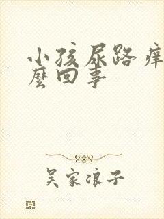 小孩尿路痒是怎么回事