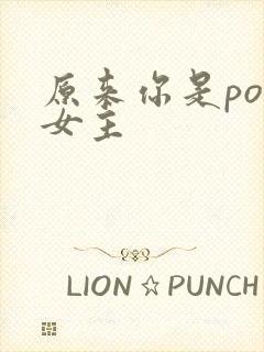原来你是po文女主