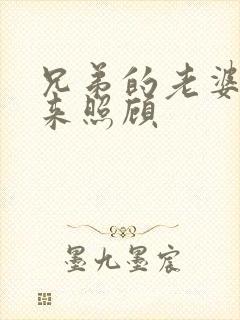 兄弟的老婆让我来照顾