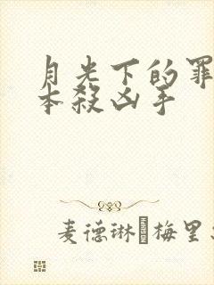 月光下的罪恶剧本杀凶手