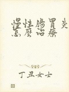 慢性肠胃炎中医怎么治疗