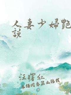 人妻少妇艳情小说