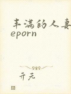 丰满的人妻theporn