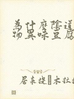 为什么阴道分泌物异味豆腐渣