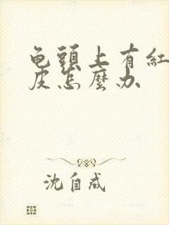 龟头上有红点脱皮怎么办