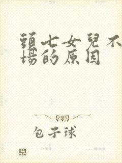 头七女儿不能在场的原因