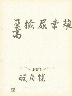 孕检尿常规细菌高