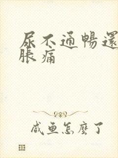 尿不通畅还有点胀痛