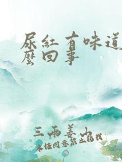 尿红有味道是怎么回事