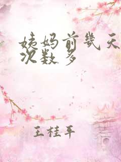 姨妈前几天拉屎次数多