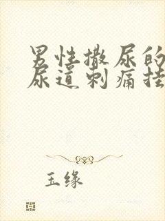 男性撒尿的时候尿道刺痛挂什么科