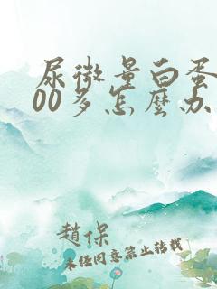 尿微量白蛋白400多怎么办