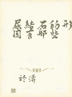 尿结石的形成原因有哪些