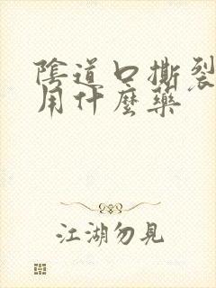 阴道口撕裂疼痛用什么药