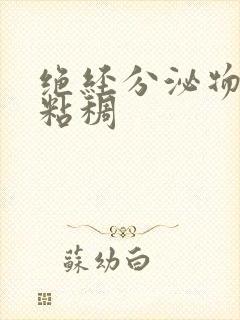 绝经分泌物发黄粘稠