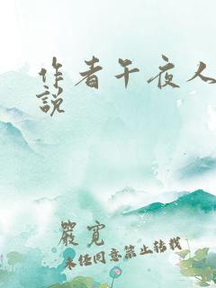 作者午夜人屠小说