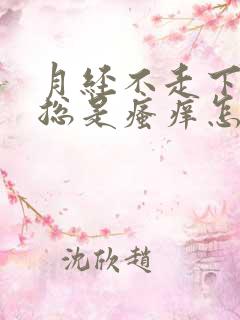 月经不走下面还总是瘙痒怎么回事