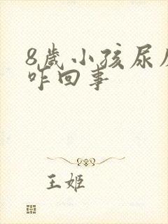 8岁小孩尿床是咋回事