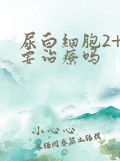 尿白细胞2+需要治疗吗