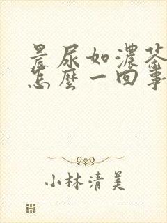 晨尿如浓茶色是怎么一回事?