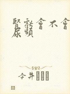 肾亏会不会导致尿频