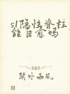 s1隐性脊柱裂能自愈吗